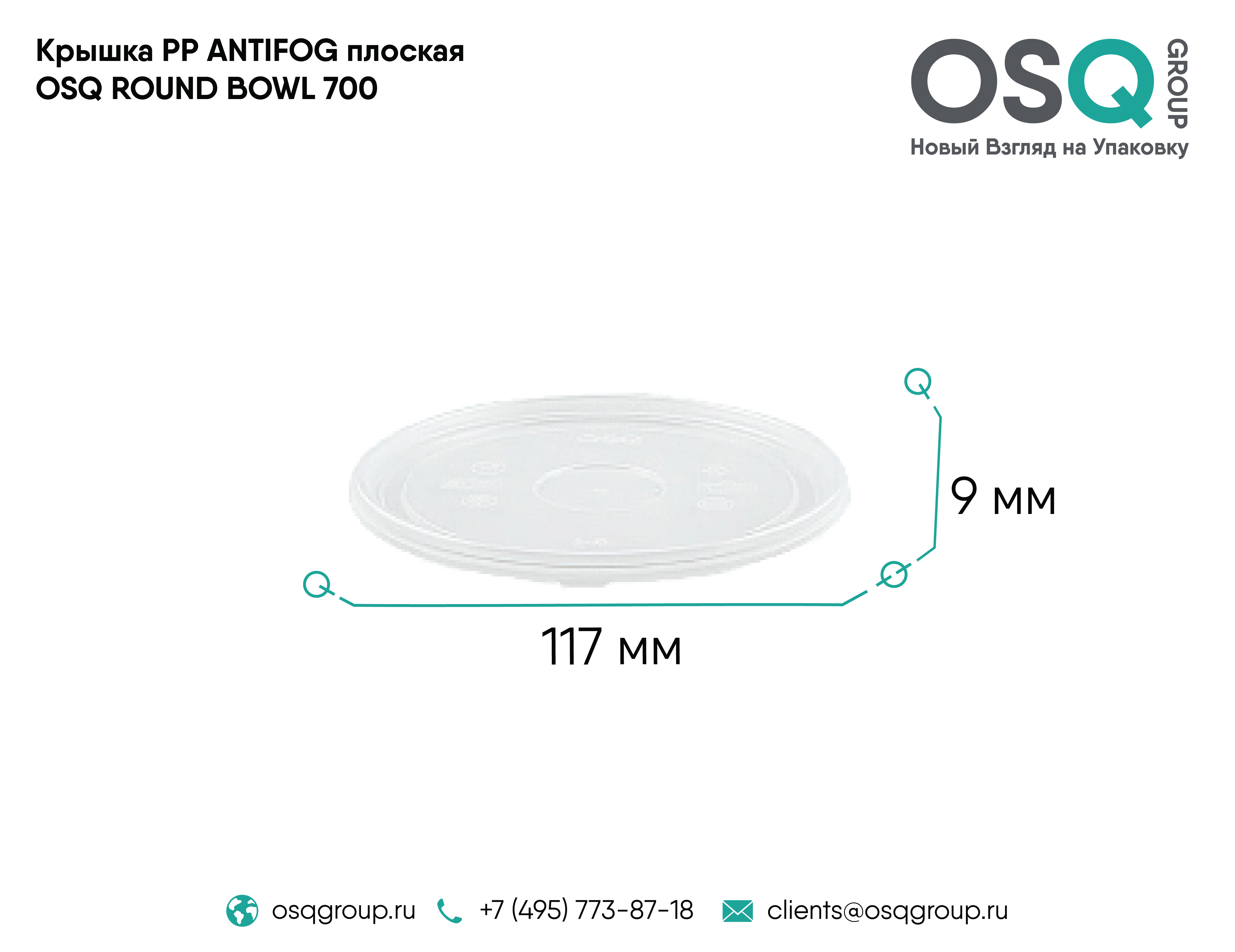 Крышка PP ANTIFOG плоская OSQ ROUND BOWL 700