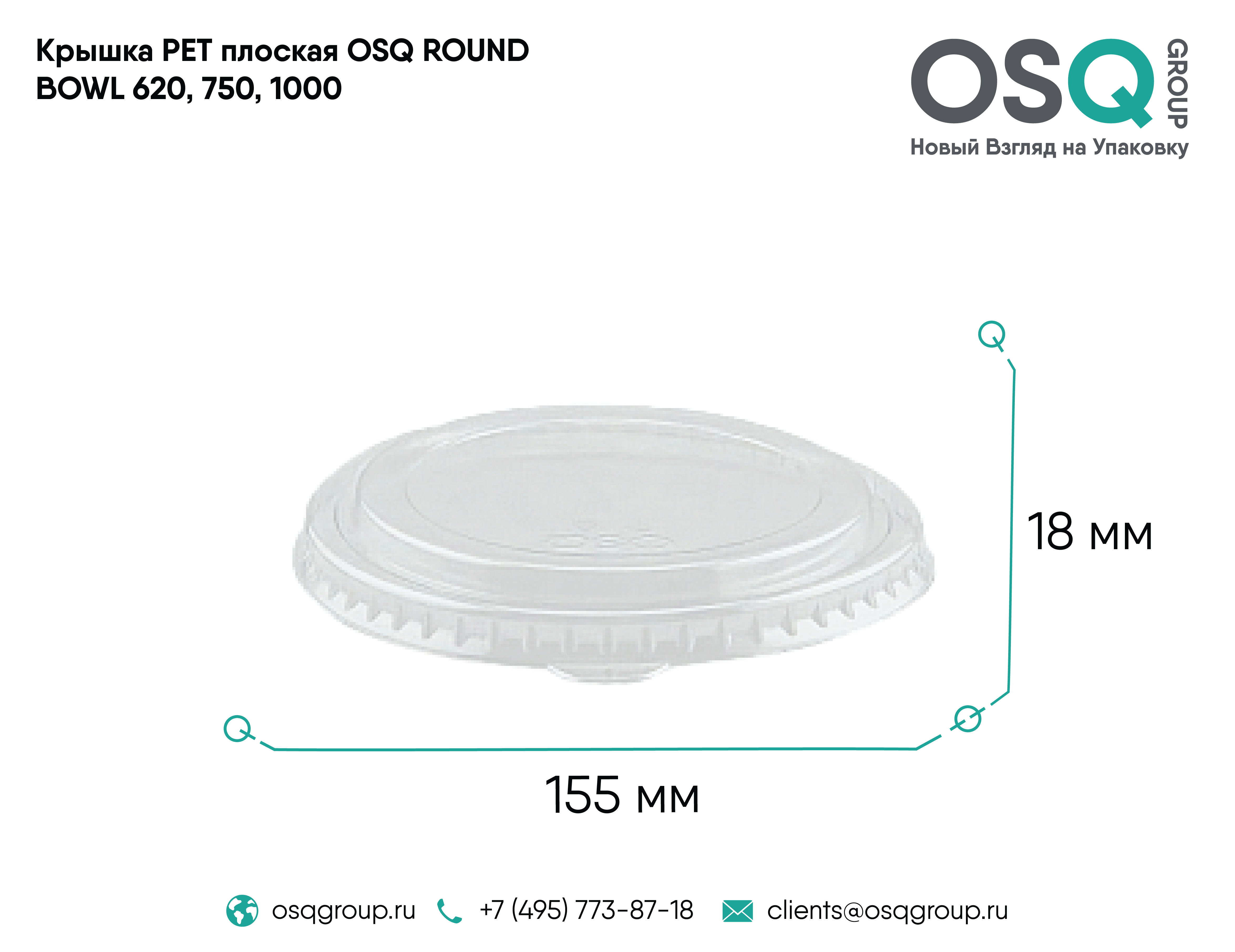 Крышка PET плоская OSQ ROUND BOWL 620, 750, 1000
