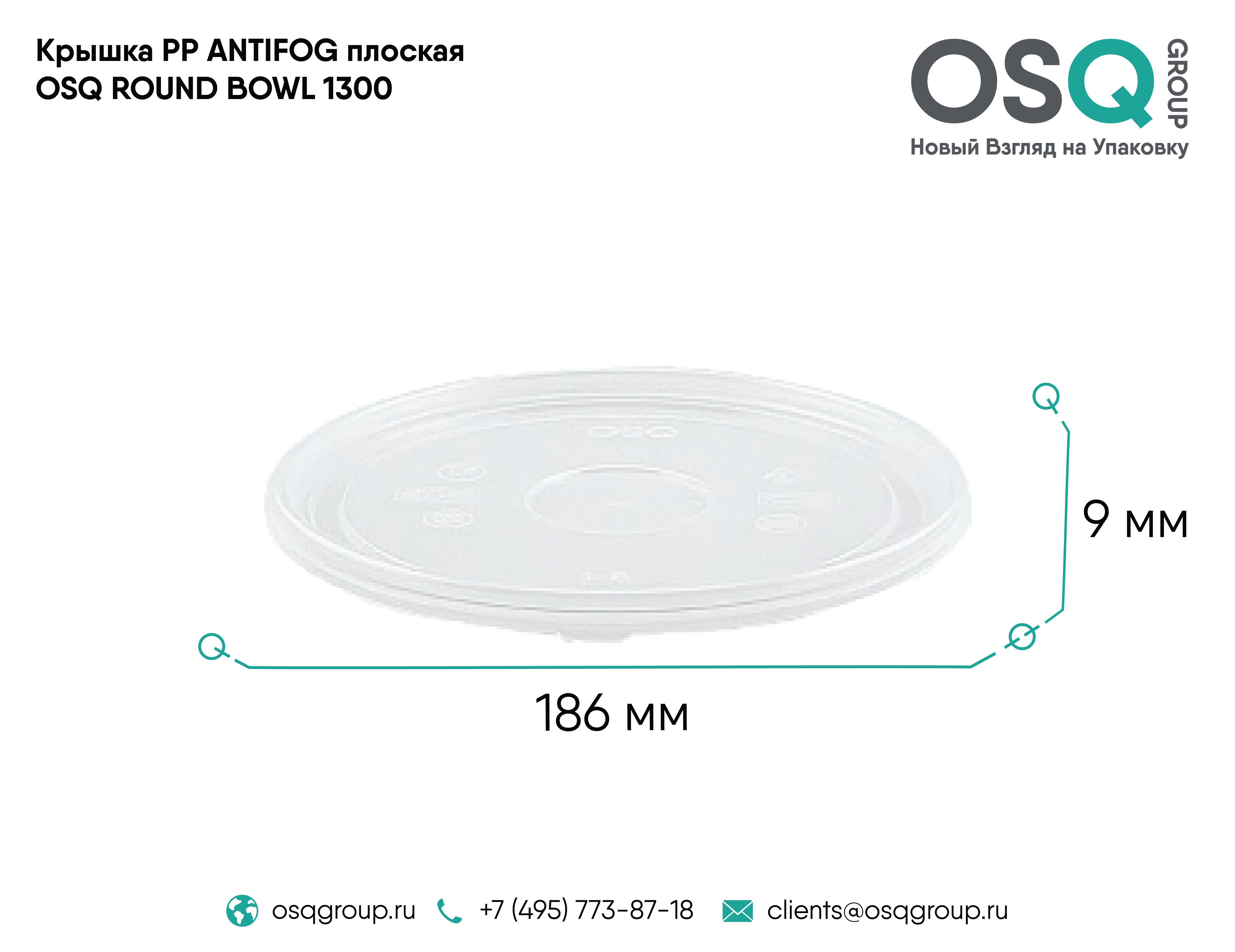 Крышка PP ANTIFOG плоская OSQ ROUND BOWL 1300
