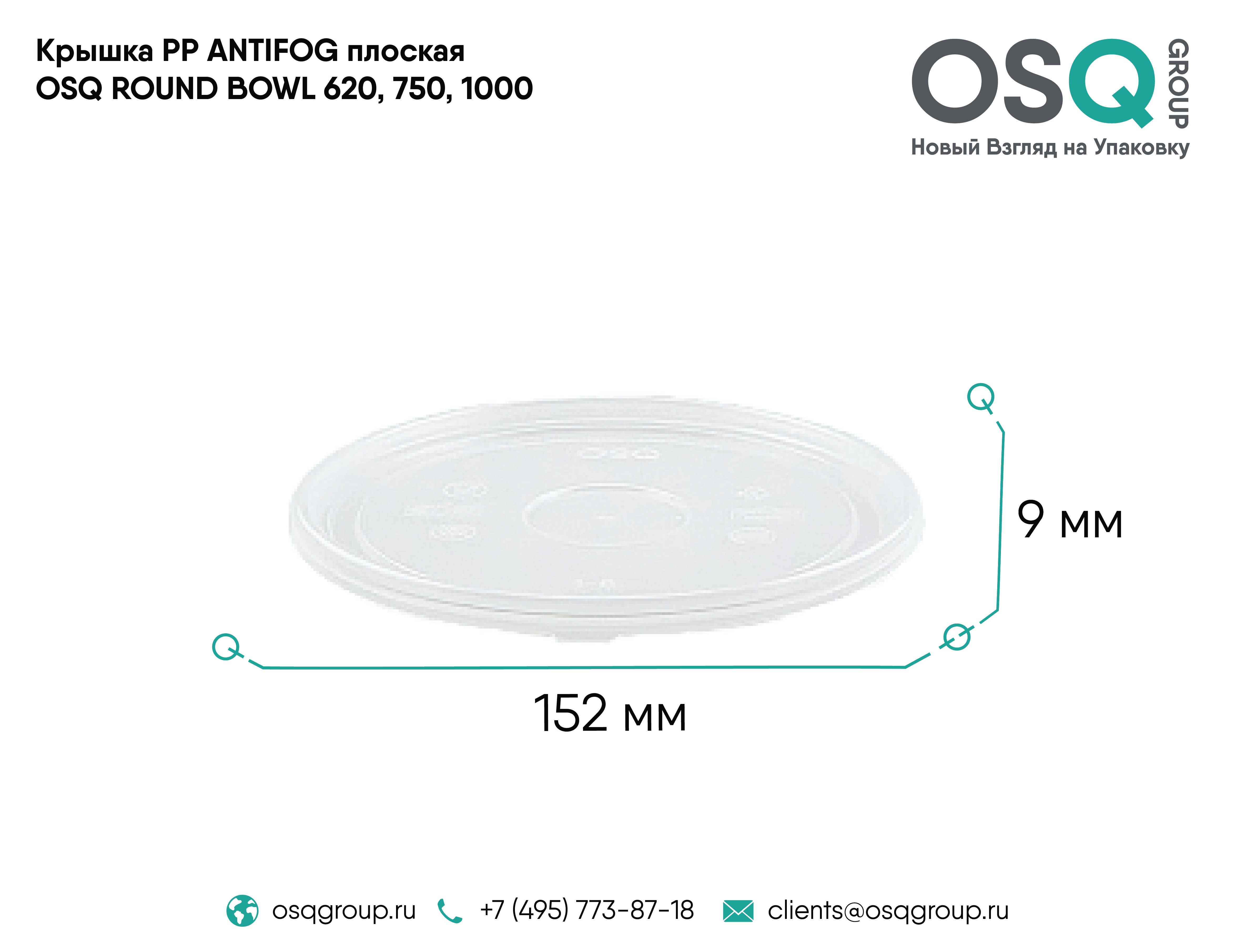 Крышка PP ANTIFOG плоская OSQ ROUND BOWL 620, 750, 1000