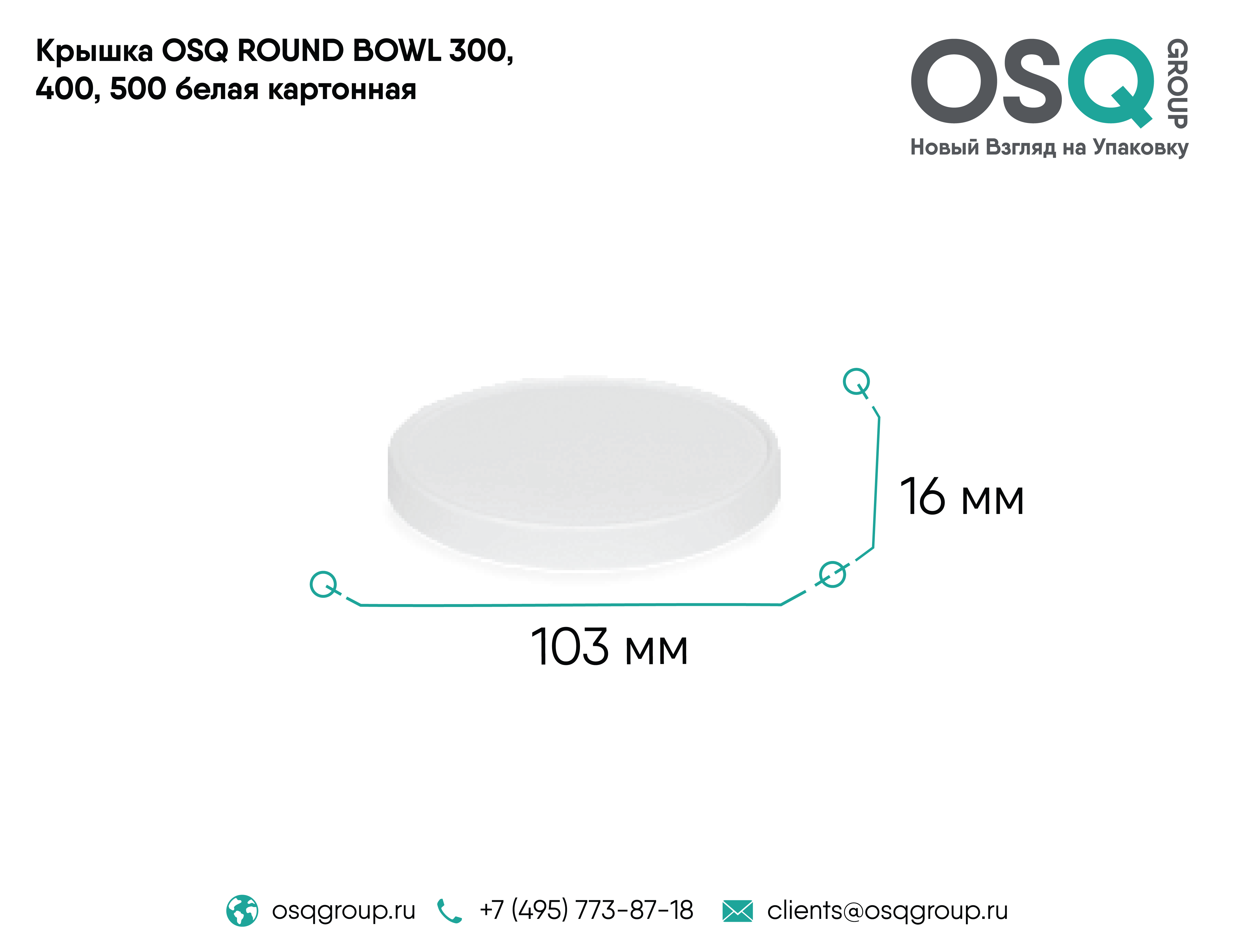 Крышка OSQ ROUND BOWL 300, 400, 500 WHITE EDITION