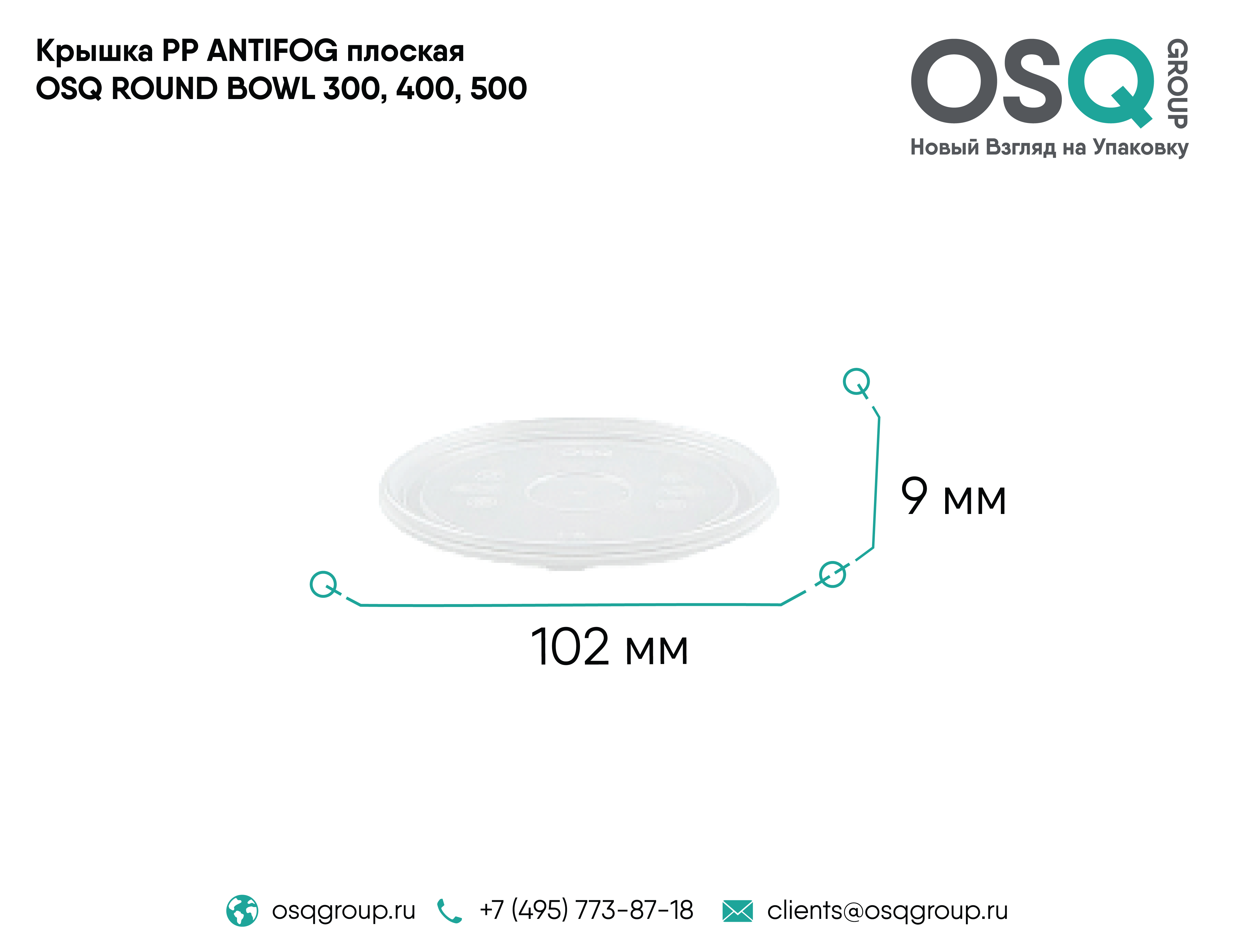 Крышка PP ANTIFOG плоская OSQ ROUND BOWL 300, 400, 500