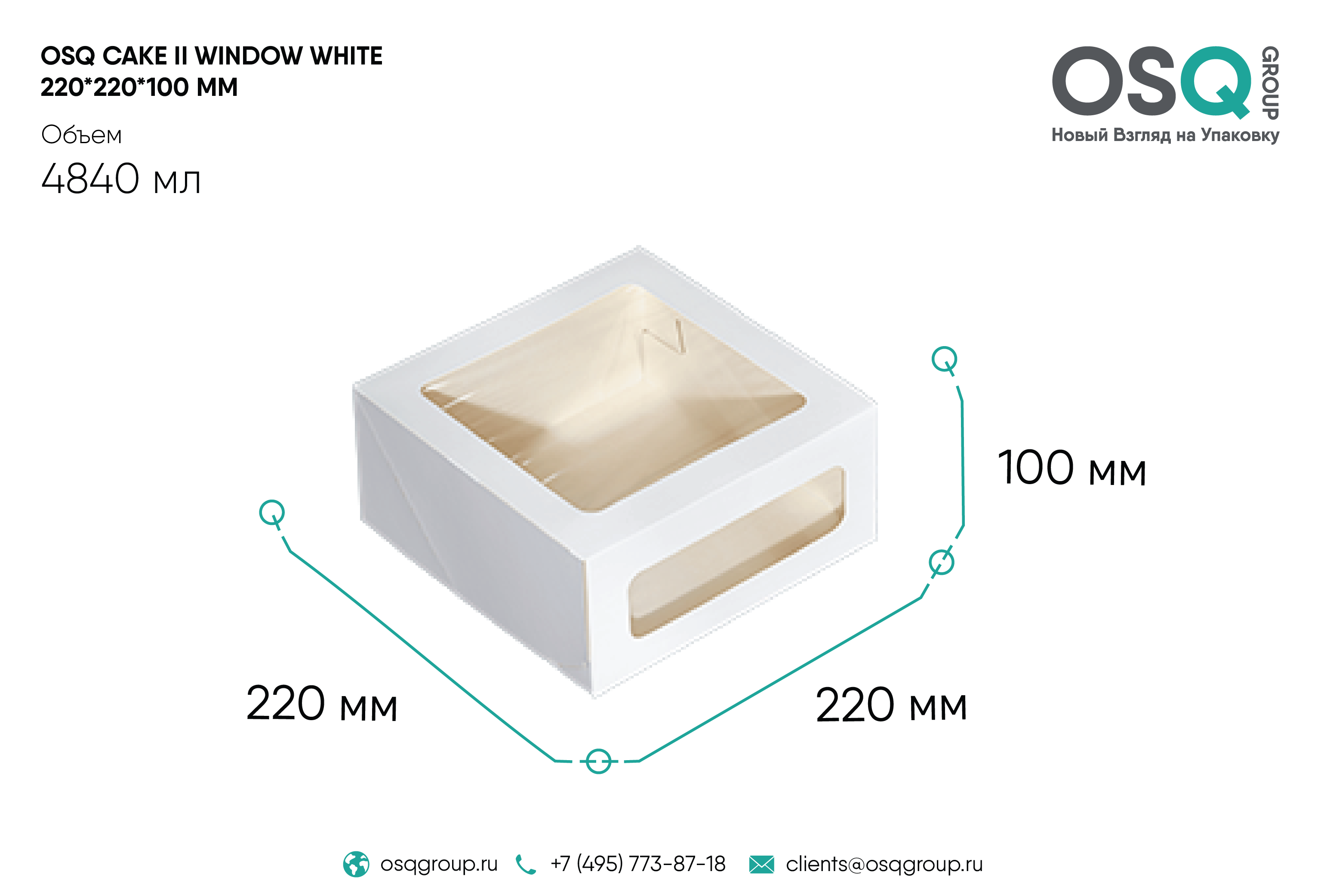 Упаковка для кондитерских изделий OSQ CAKE II WHITE EDITION 220x220x100 мм