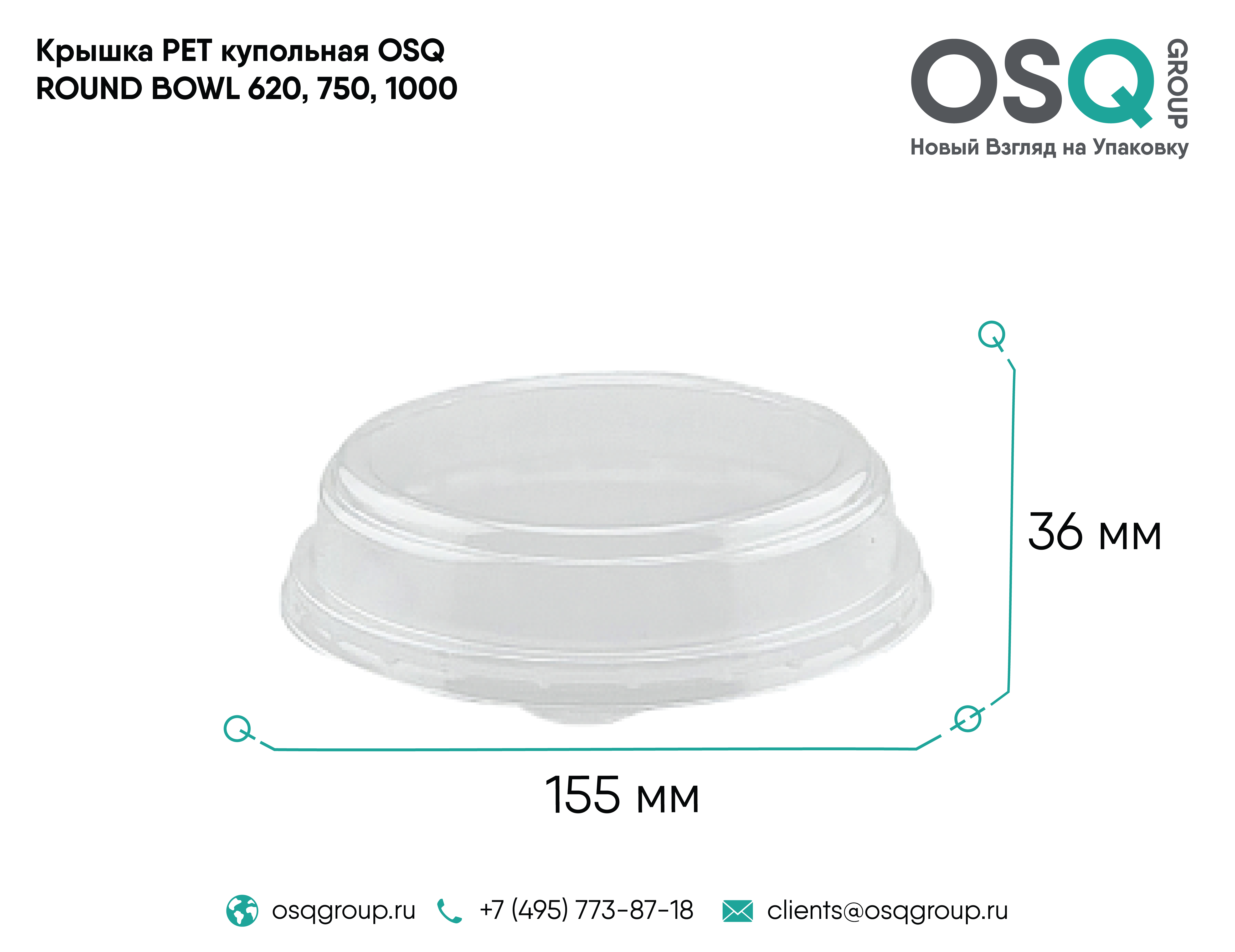 Крышка PET купольная OSQ ROUND BOWL 620, 750, 1000