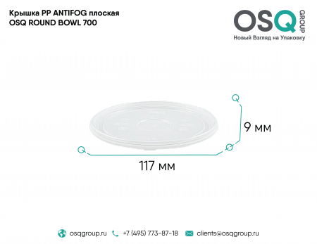 Крышка PP ANTIFOG плоская OSQ ROUND BOWL 700