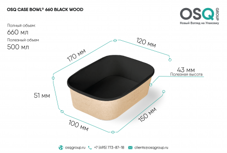 Контейнер OSQ CASE BOWL 660 BLACK WOOD